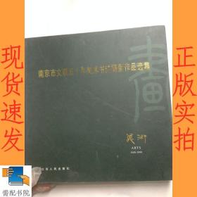 南京市文联五十年美术书法摄影作品选集:1949-1999