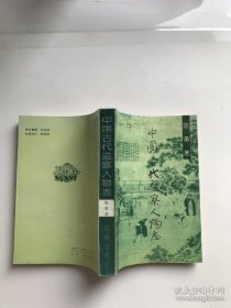 中国古代监察人物志