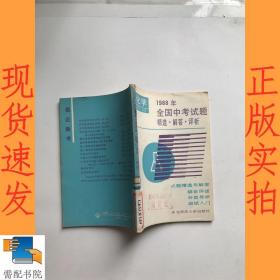 1988年全國中考試題 精選 解答  評析  化學