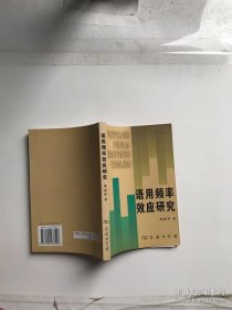 语用频率效应研究