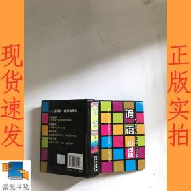 小小工具书：谚语小词典