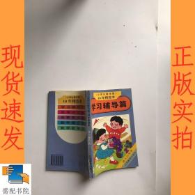 小学生数学报10年精选本  学习辅导篇