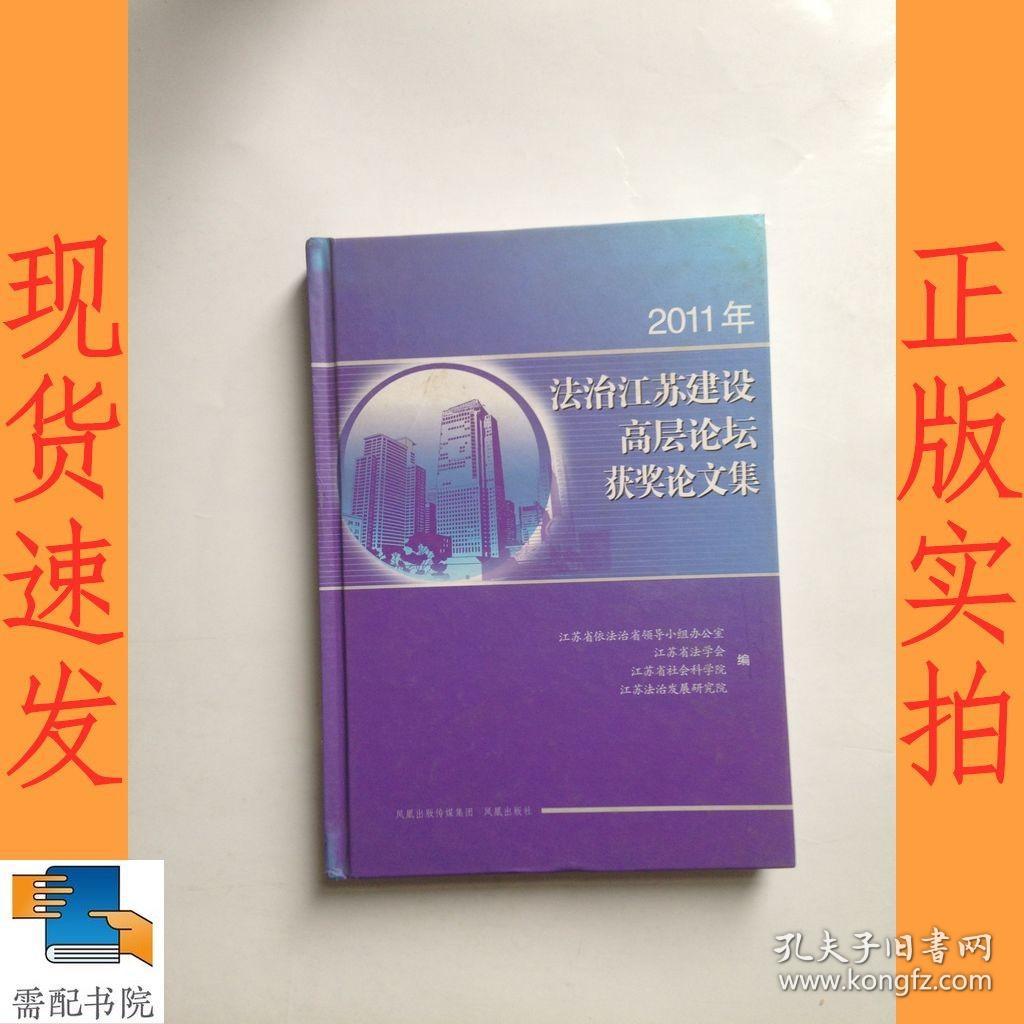 2011年法治江苏建设高层论坛获奖论文集