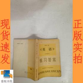 英语  练习答案  上册  1979年重印本