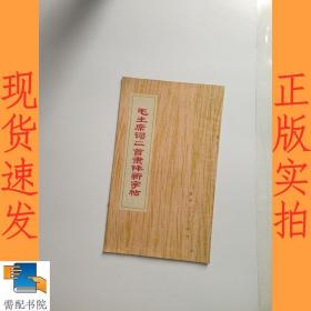 毛主席詞二首隸體新字帖