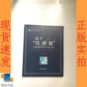 江苏人民教育家培养工程丛书·追寻“情·雅·趣”：构建高品位的音乐欣赏课堂