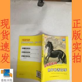 麦格希中英双语阅读文库·童话名著系列：最受欢迎的世界名著故事（第2辑）（英汉对照）