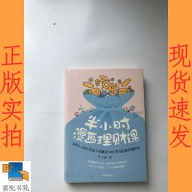 半小时漫画理财课：从月入3000到5年赚足1000万的新手理财法