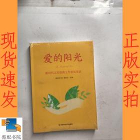 爱的阳光——新时代江苏资助工作者风采录