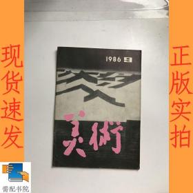 美术   1986    9