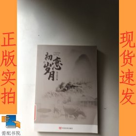 初恋岁月