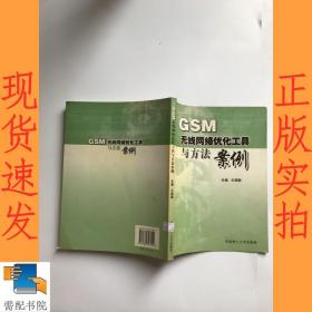 GSM無線網(wǎng)絡(luò)優(yōu)化工具與方法案例