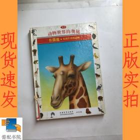 动物世界的奥秘:[图集].13.长颈鹿:有四个胃的动物