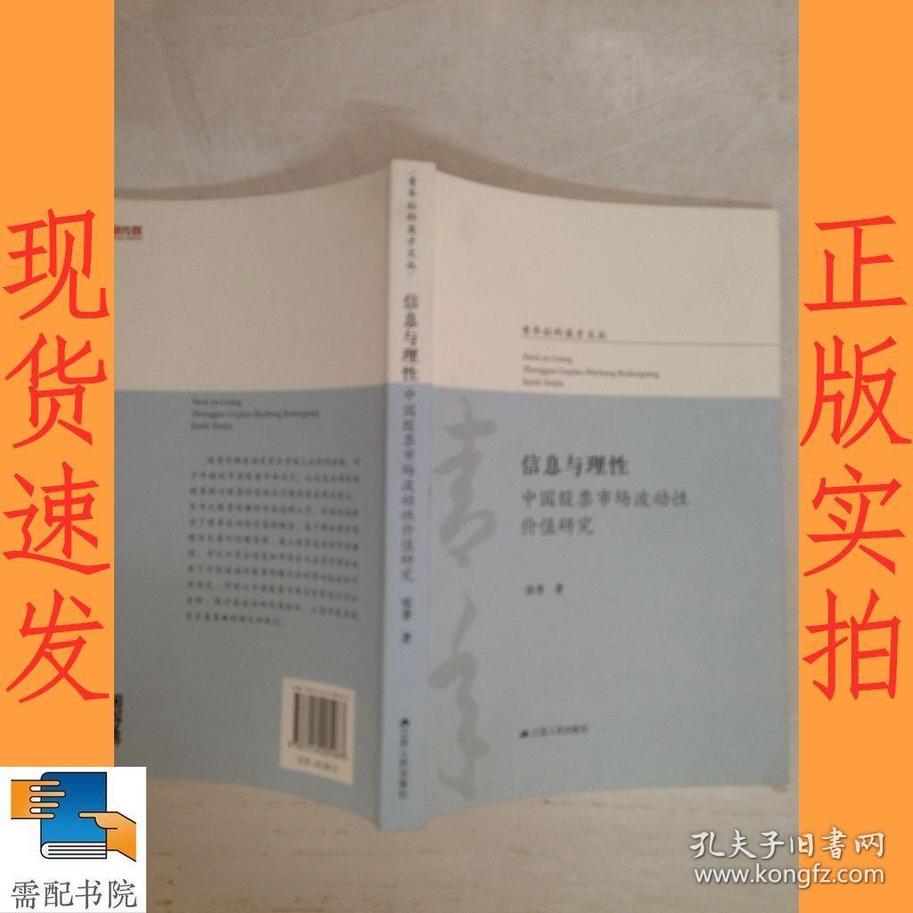 信息与理性  中国股票市场波动性价值研究