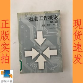 社会工作概论(修订版)