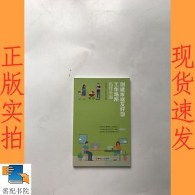 创建家庭友好型工作场所指导手册