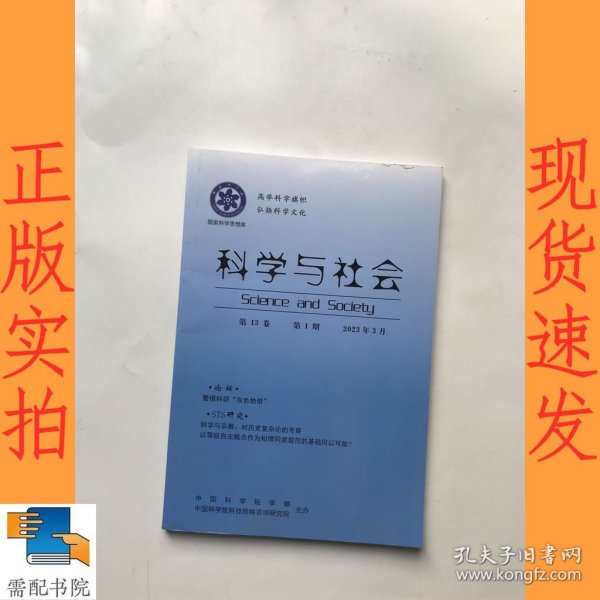 科学与社会 第13卷 第1期 2023年 3月