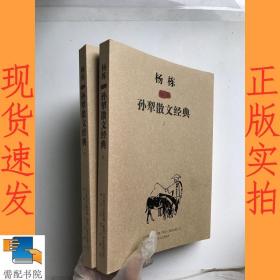 杨栋插图孙犁散文经典  上下