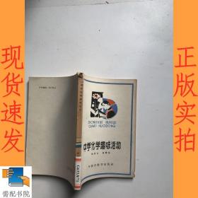 中学化学趣味活动