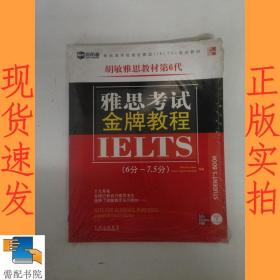 新航道·学校指定雅思（IELTS）培训教材：雅思考试金牌教程（6分-7.5分）（第6代）