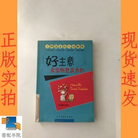 好主意是这样想出来的