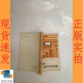 高中地理基础知识提要