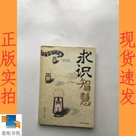 生命智慧——梦求智慧枕边书