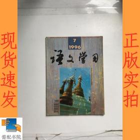 语文学习   1996  7