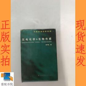 压电化学与生物传感