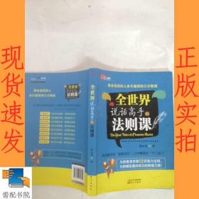 全世界说话高手的法则课：最会说话的人永不逾矩的口才教规