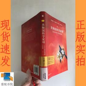 亲近经典 共和国科学家颂 精装典藏版 52位科学家 52首中国人砥砺前行的影响赞歌