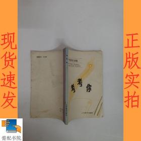 考考你