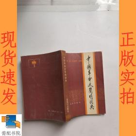 中國革命史簡明詞典