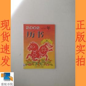 2002 壬午年 历书