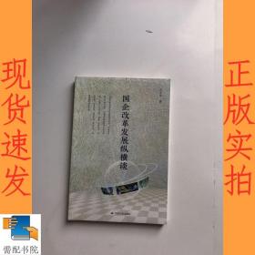 国企改革发展纵横谈