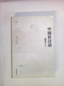 中国新诗选   2014年卷   签名本