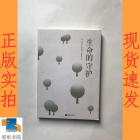 生命的守护