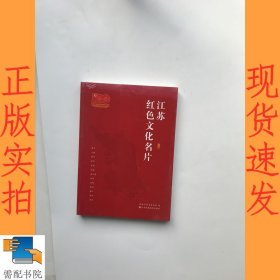 江苏红色文化名片