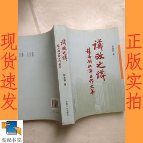 议政之议:赵喜明政协工作文集
