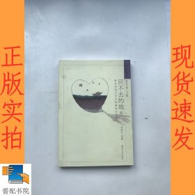 回不去的故乡:南京师范大学文科基地论文