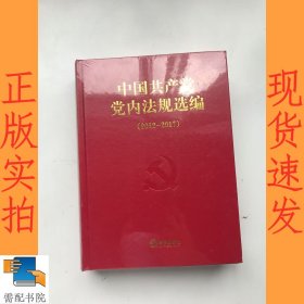 中国共产党党内法规选编 2012-2017
