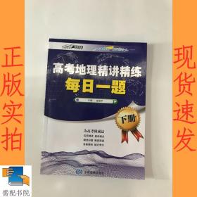 高考地理精讲精练-每日一题（上下册）（精选好题名师精讲为高考做减法）