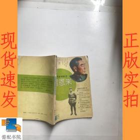 周恩来 革命领袖卷