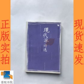 现代派诗选（修订版）