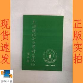 上海机械高等专科学校志