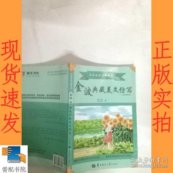 金波典藏美文仿写——小学四年级