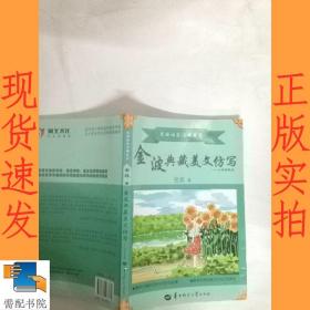 金波典藏美文仿写——小学四年级