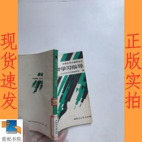 高中生物学习指导