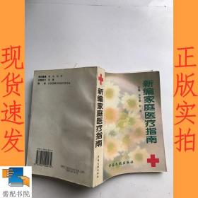 新编家庭医疗指南