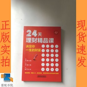 24天理财精品课：决定你一生的财富